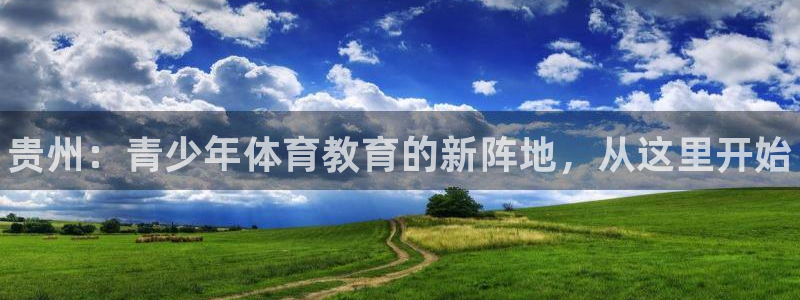 千亿国际官网下载招商电话号码查询:贵州:青少年体育教育的新阵