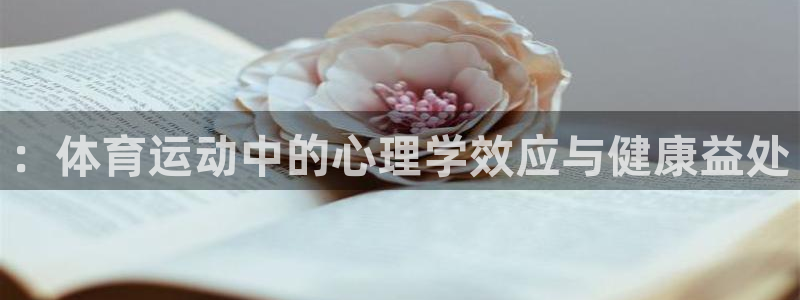 千亿国际官网下载::体育运动中的心理学效应与健康益处